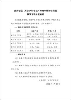 MK体育官方网站（知识产权学院）MK体育官方网站开展审核评估课堂教学专项检查的通知_页面_2