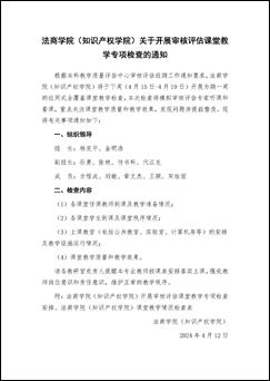 MK体育官方网站（知识产权学院）MK体育官方网站开展审核评估课堂教学专项检查的通知_页面_1